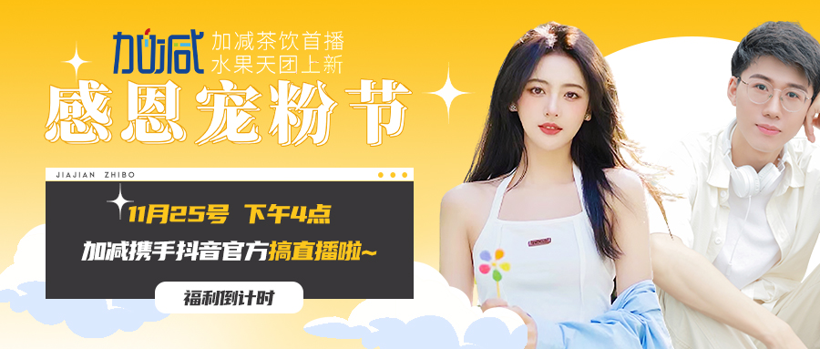 中国·3003新葡的京直播间| 新品预售全网首发！限量秒杀锁定11月25日