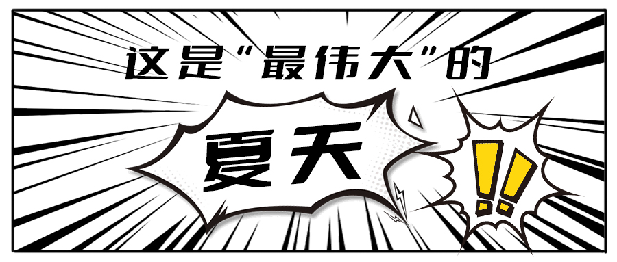 消！消！消！和中国·3003新葡的京茶饮一起加入消暑大作战吧