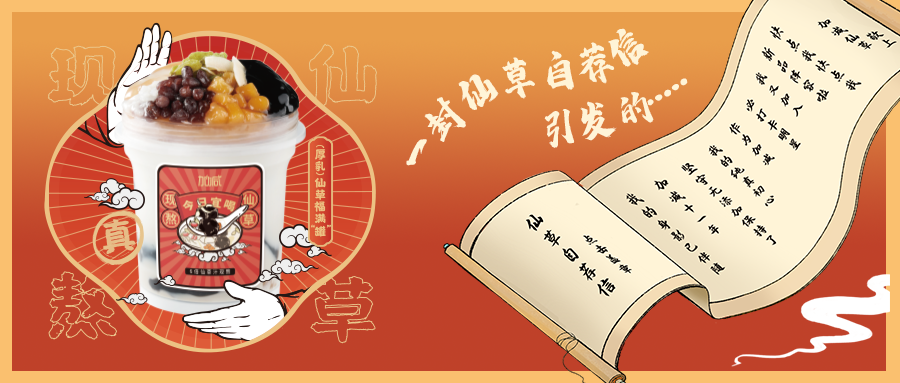 一封仙草自荐信|中国·3003新葡的京仙草香，满杯福气抱一抱